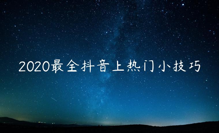 2020最全抖音上熱門小技巧